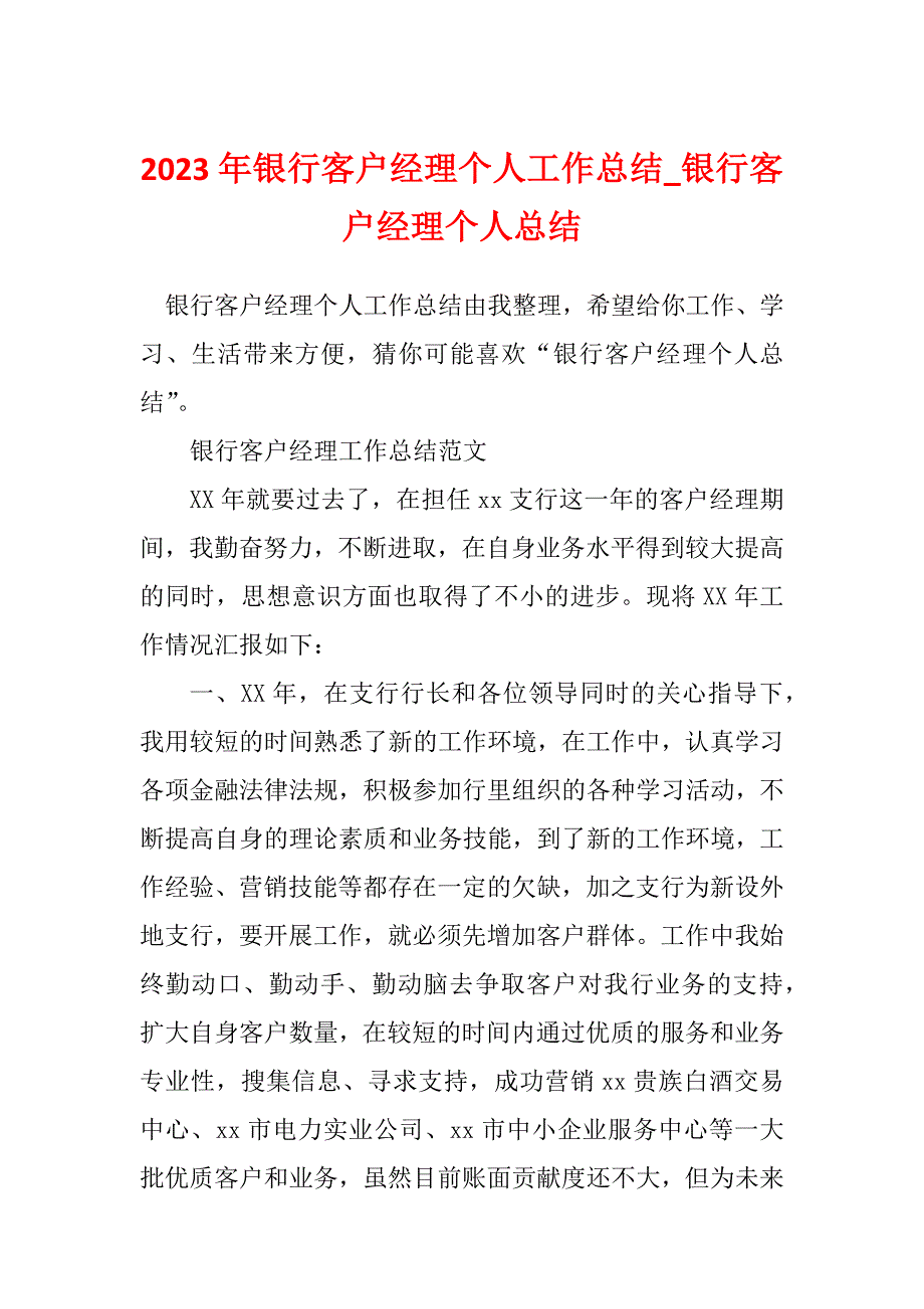 2023年银行客户经理个人工作总结_银行客户经理个人总结_1_第1页