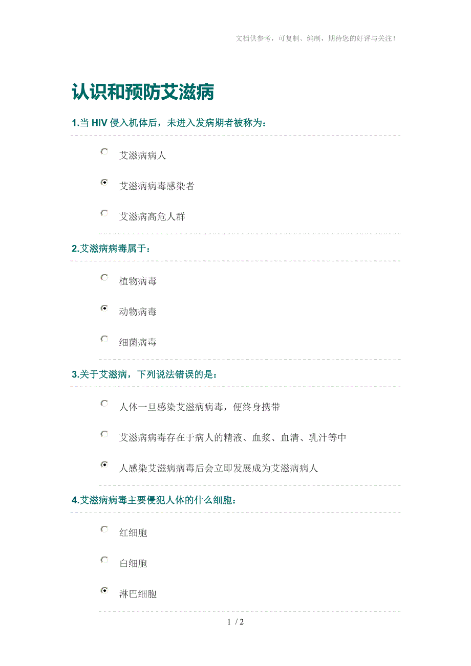 认识和预防艾滋病_第1页