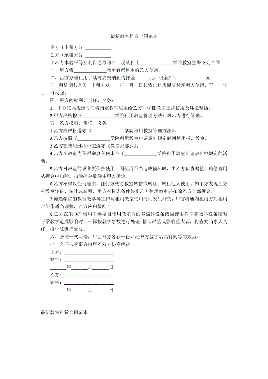 最新教室租赁合同范本_第1页