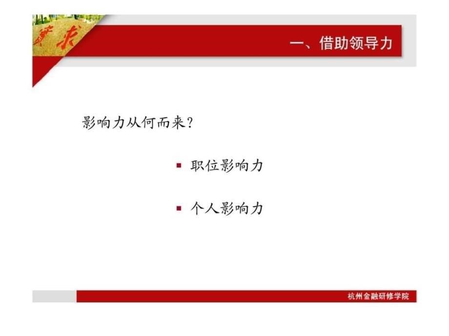 提升领导力执行力经典实用课件职业经理人的领导力和执行力_第5页