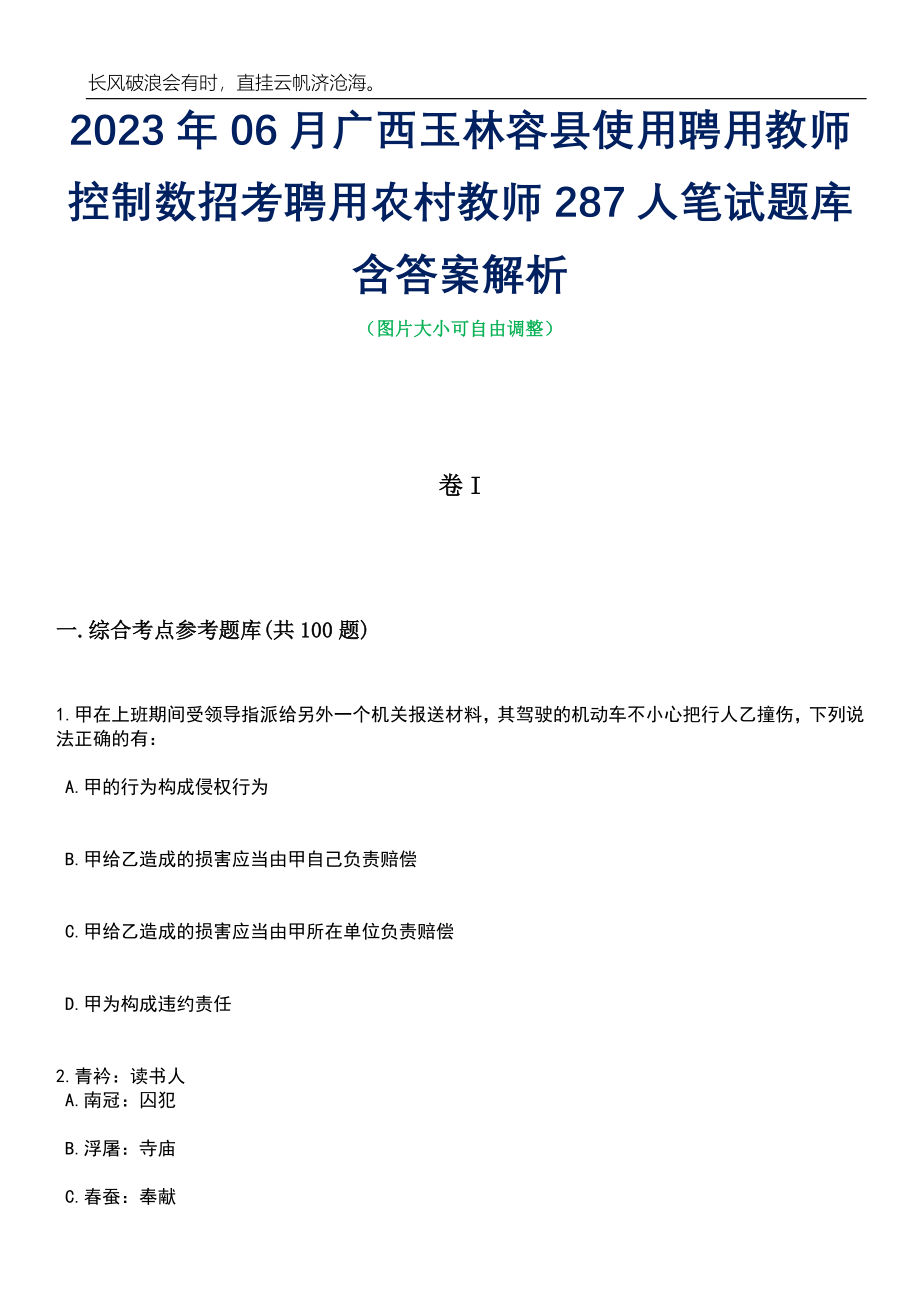 2023年06月广西玉林容县使用聘用教师控制数招考聘用农村教师287人笔试题库含答案详解析_第1页