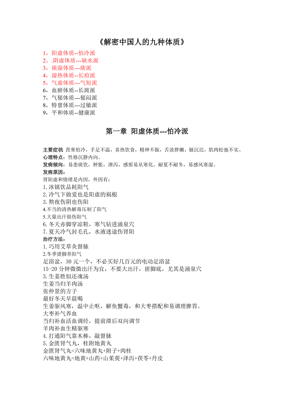 中国人的九种体质-完整版_第1页