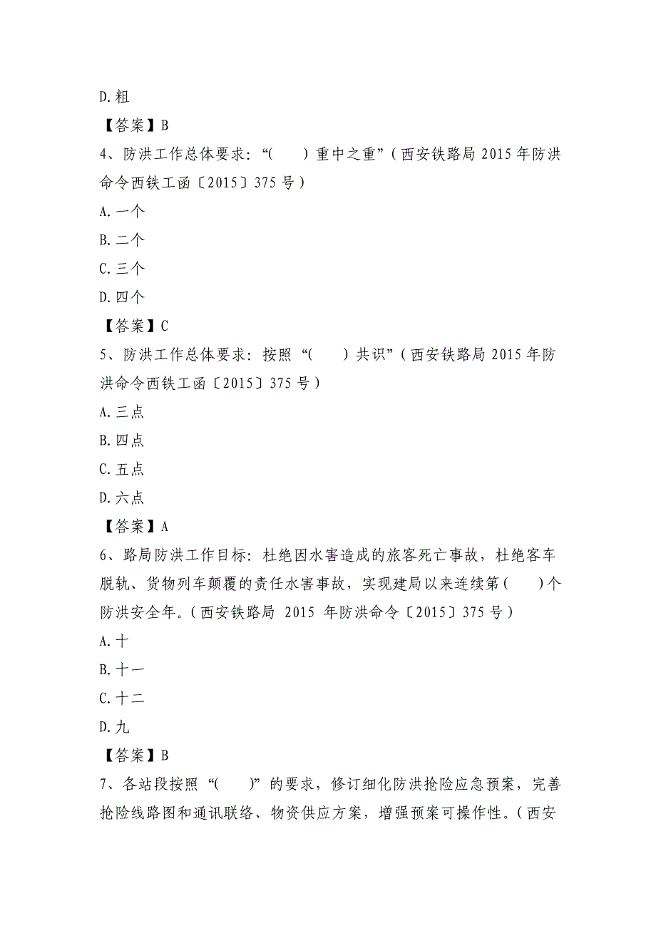 “学、练、强、反”职工题库.试卷防洪试题题库.试卷.doc_第2页