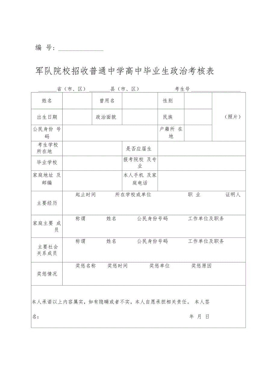 军队院校政审表_第1页