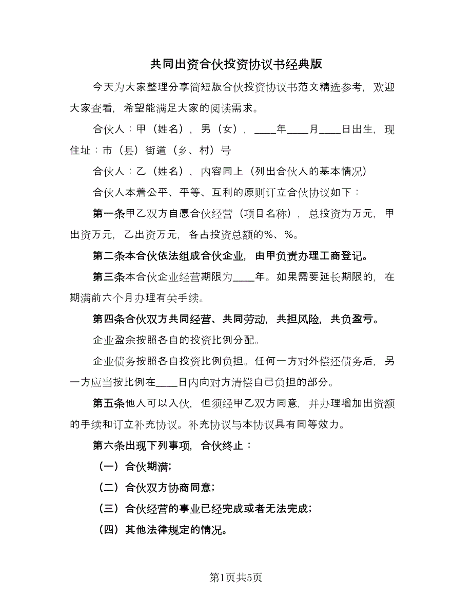 共同出资合伙投资协议书经典版（2篇）.doc_第1页