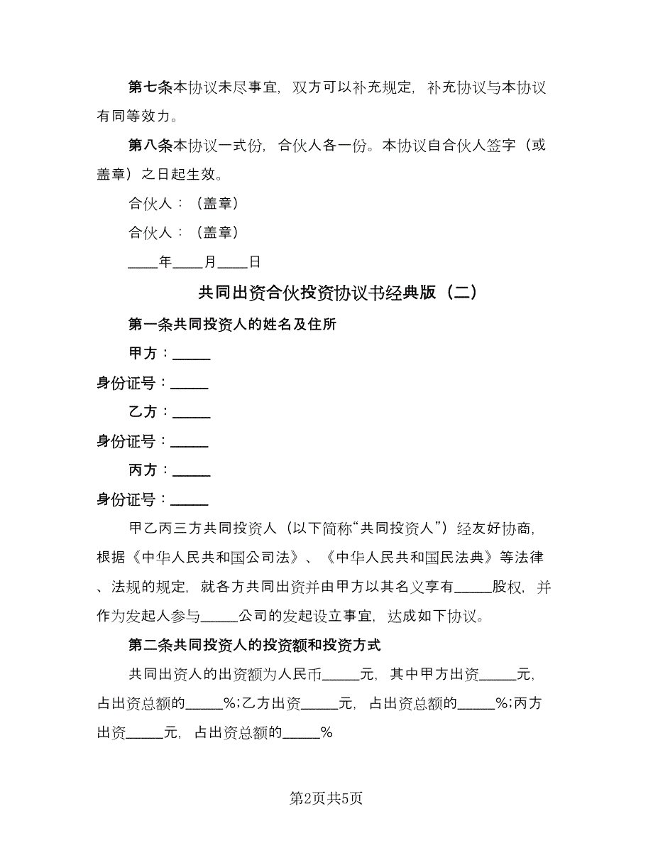 共同出资合伙投资协议书经典版（2篇）.doc_第2页