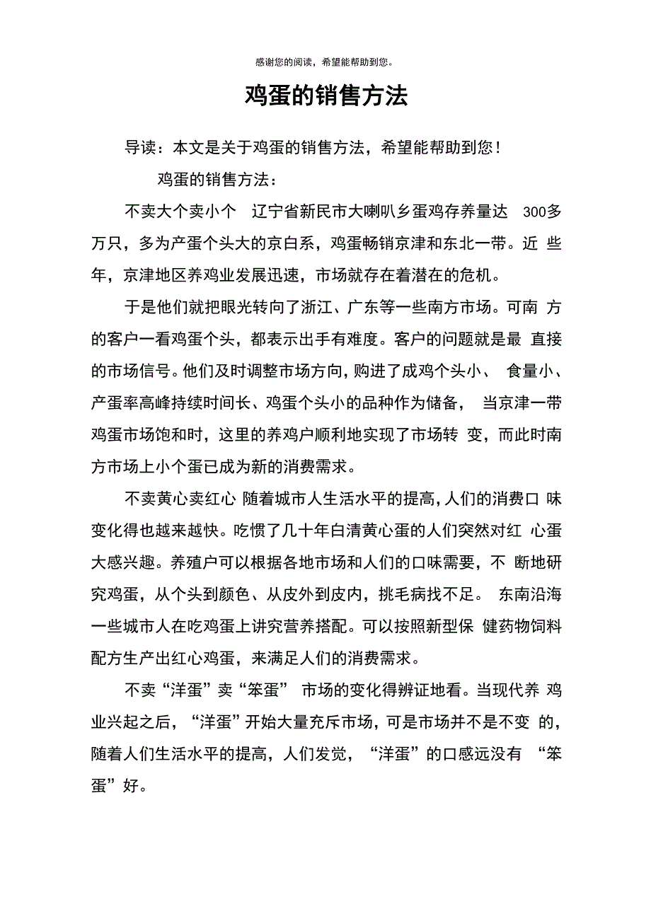 鸡蛋的销售方法_第1页