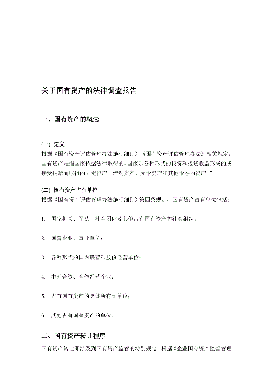 对国有资产流失法律调查报告_第1页