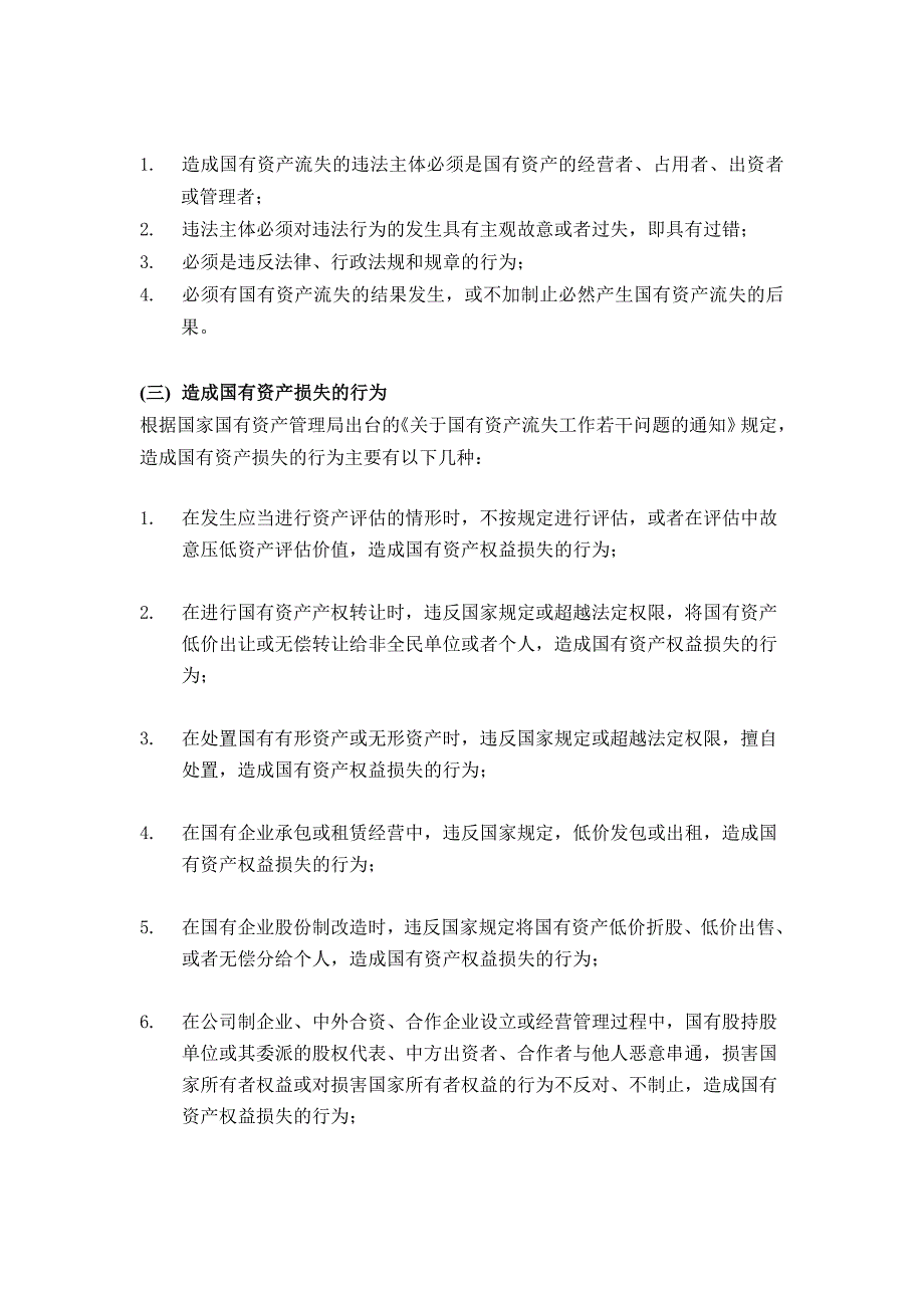 对国有资产流失法律调查报告_第4页