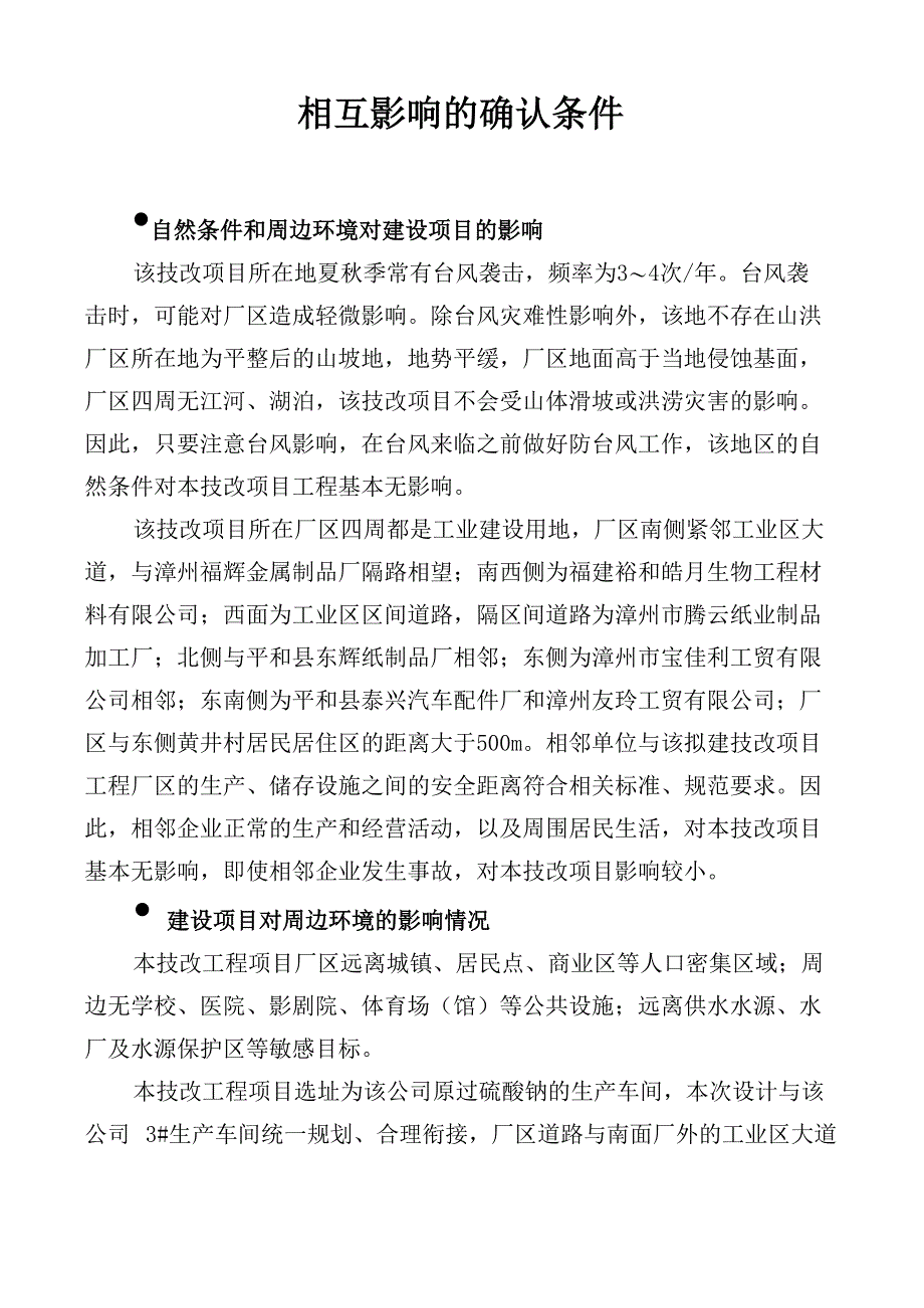 建设项目周边环境与建设项目相互影响的确认条件_第1页