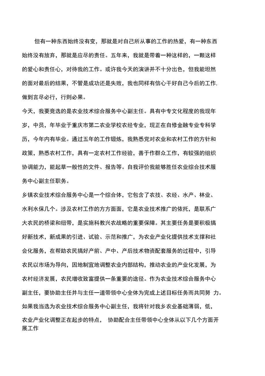 竞聘农技中心副主任精彩发言_第2页