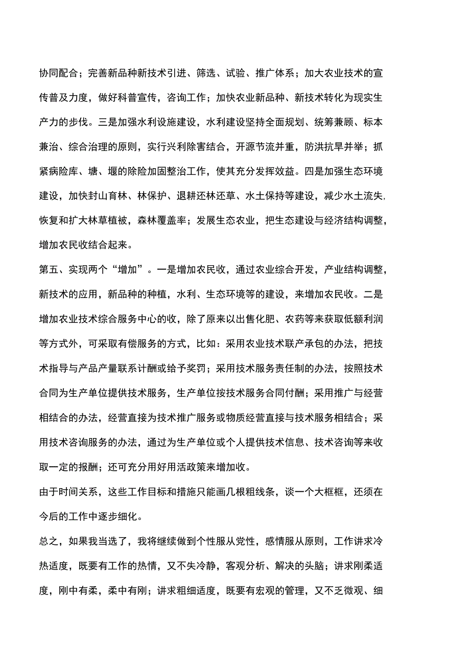 竞聘农技中心副主任精彩发言_第4页