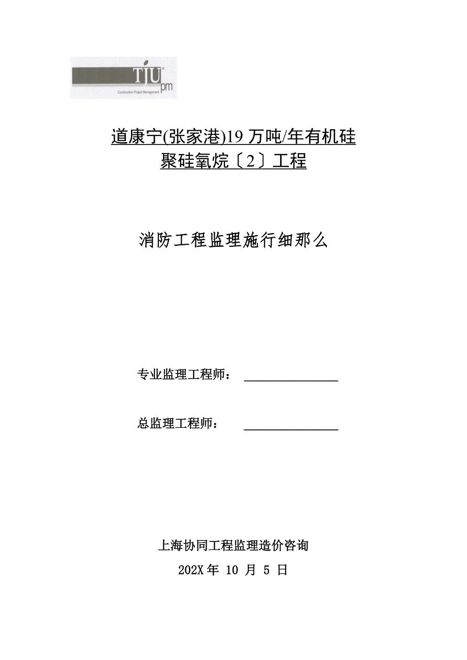 消防工程监理实施细则_第1页