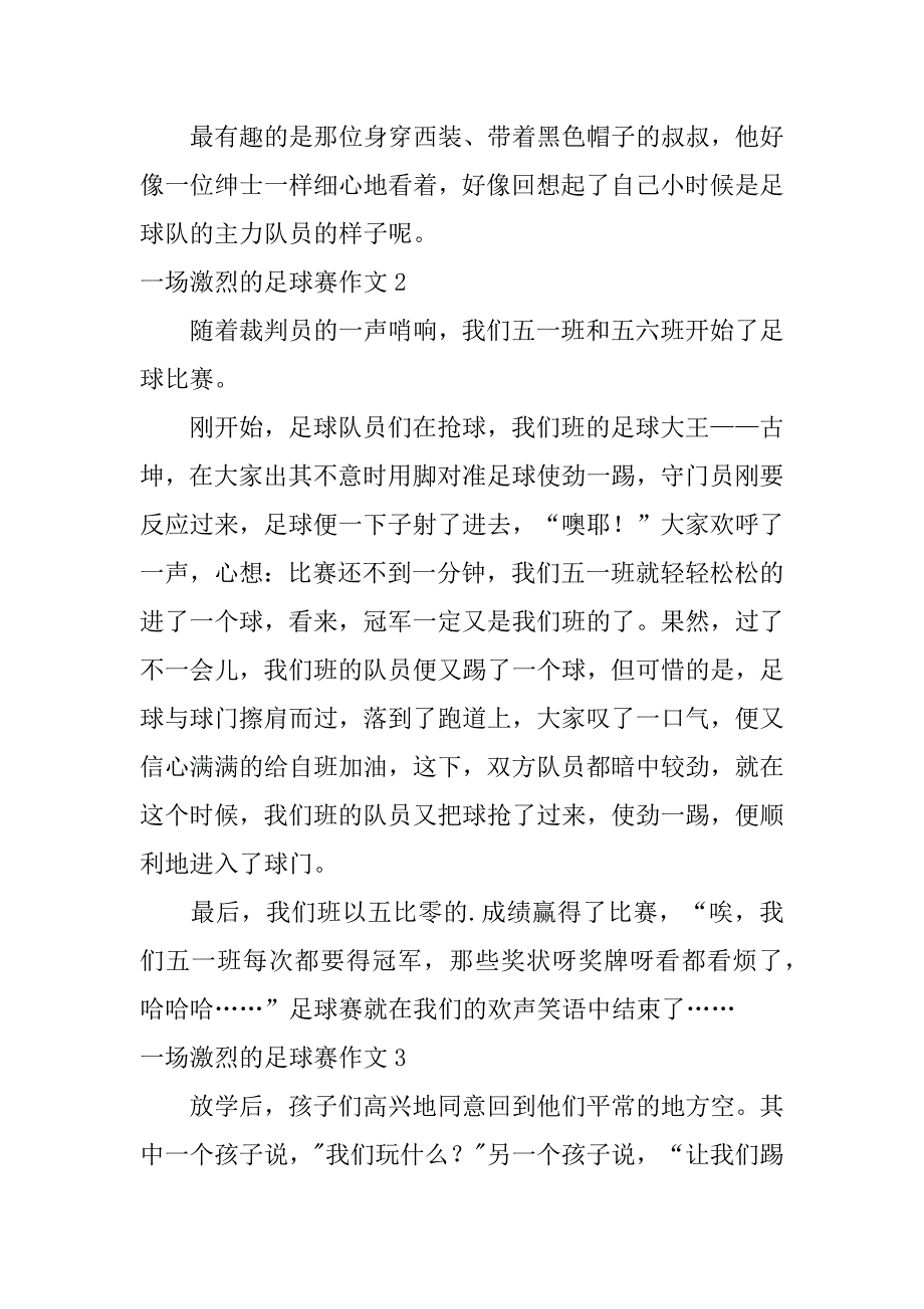 2024年一场激烈的足球赛作文大全13篇_第2页