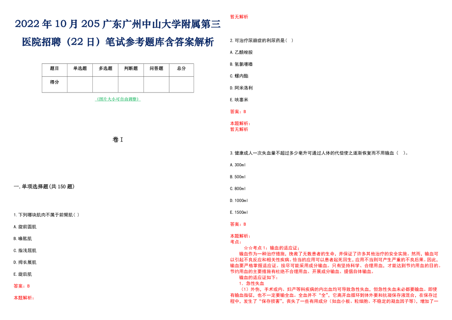 2022年10月205广东广州中山大学附属第三医院招聘（22日）笔试参考题库含答案解析_第1页