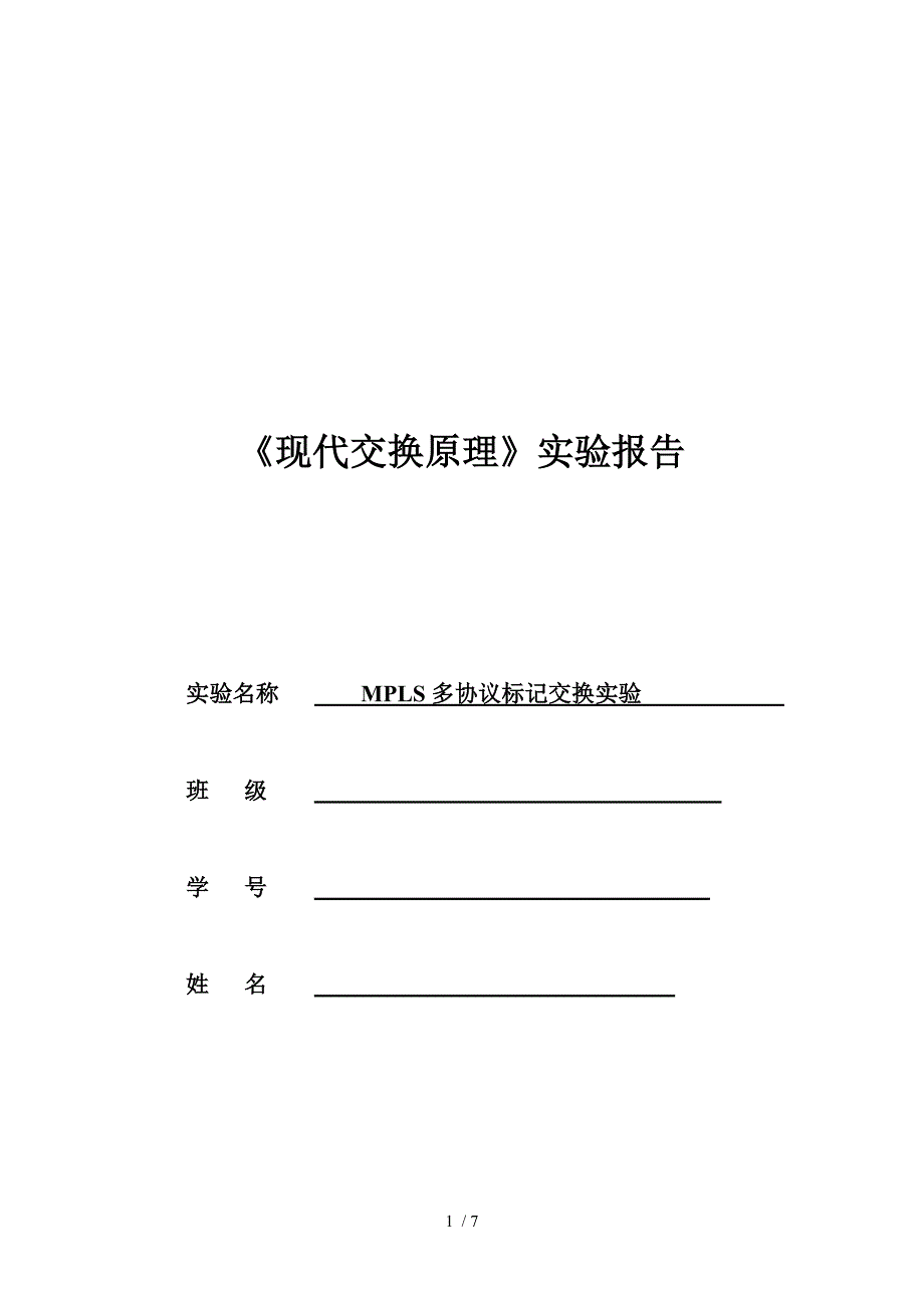 北邮大三交换原理实验四MPLS多协议标记交换_第1页