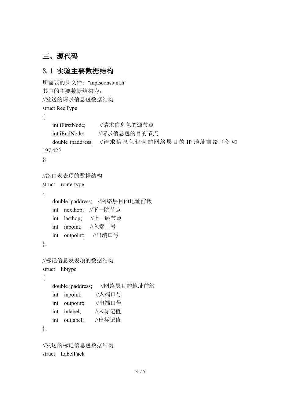 北邮大三交换原理实验四MPLS多协议标记交换_第3页