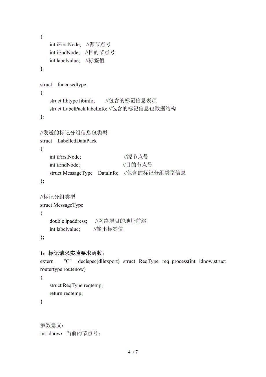 北邮大三交换原理实验四MPLS多协议标记交换_第4页