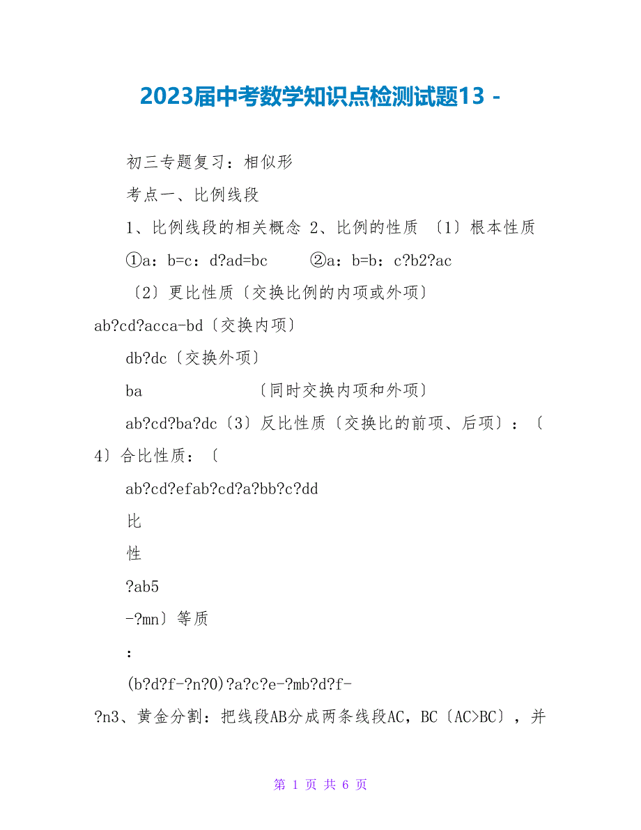 2023届中考数学知识点检测试题13_第1页