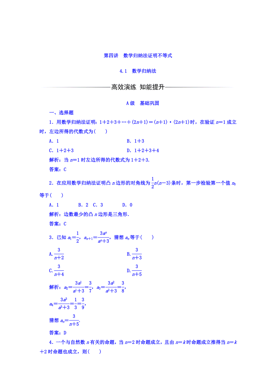 精校版高中数学人教版选修45习题：第四讲4.1数学归纳法 Word版含答案_第1页