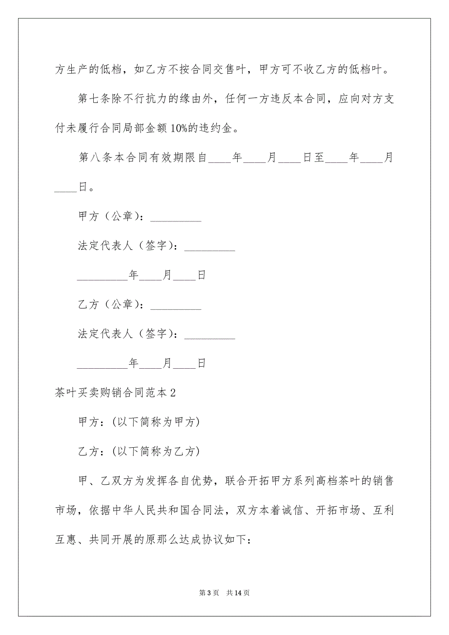 2023年茶叶买卖购销合同1范文.docx_第3页