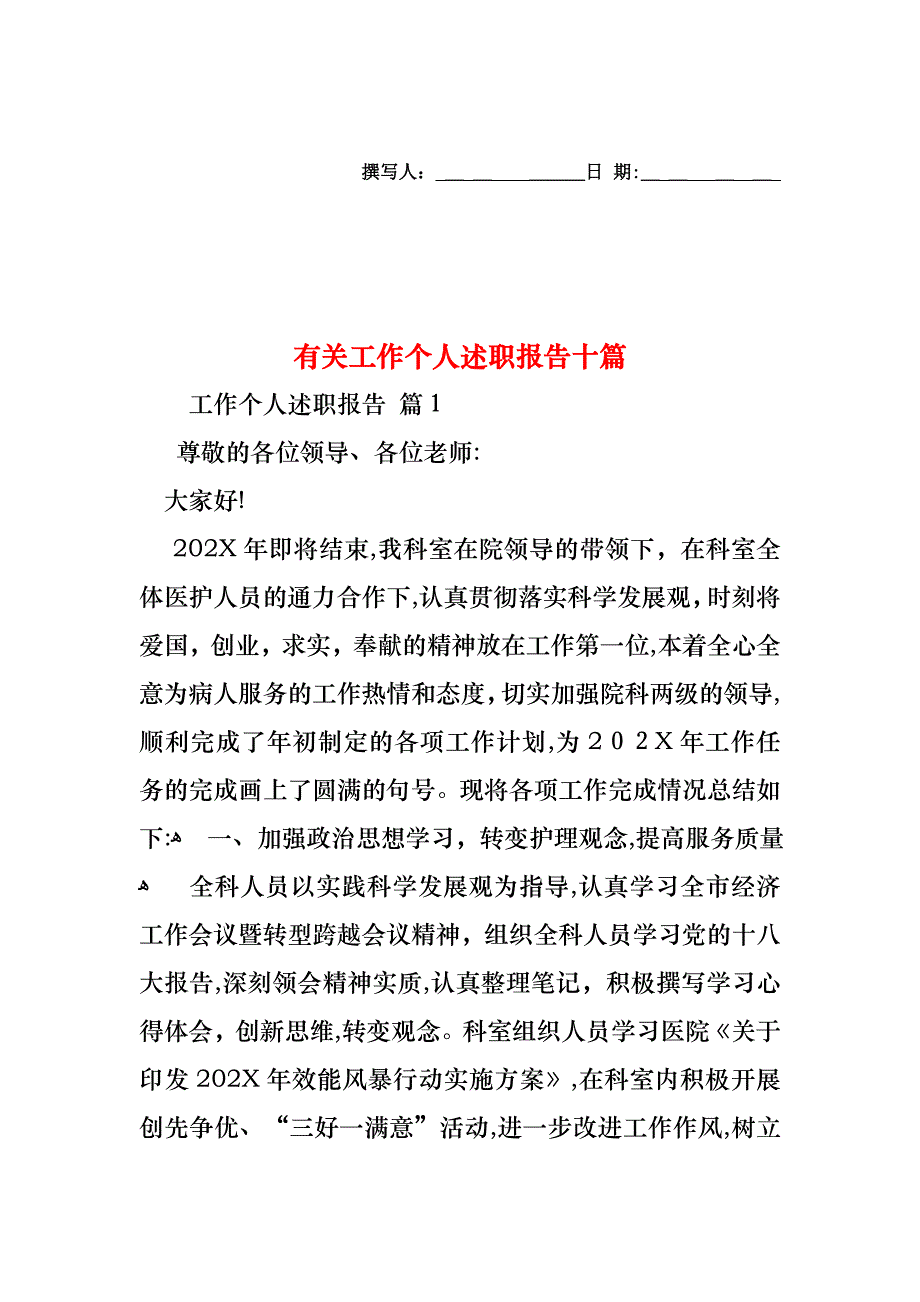 工作个人述职报告十篇3_第1页