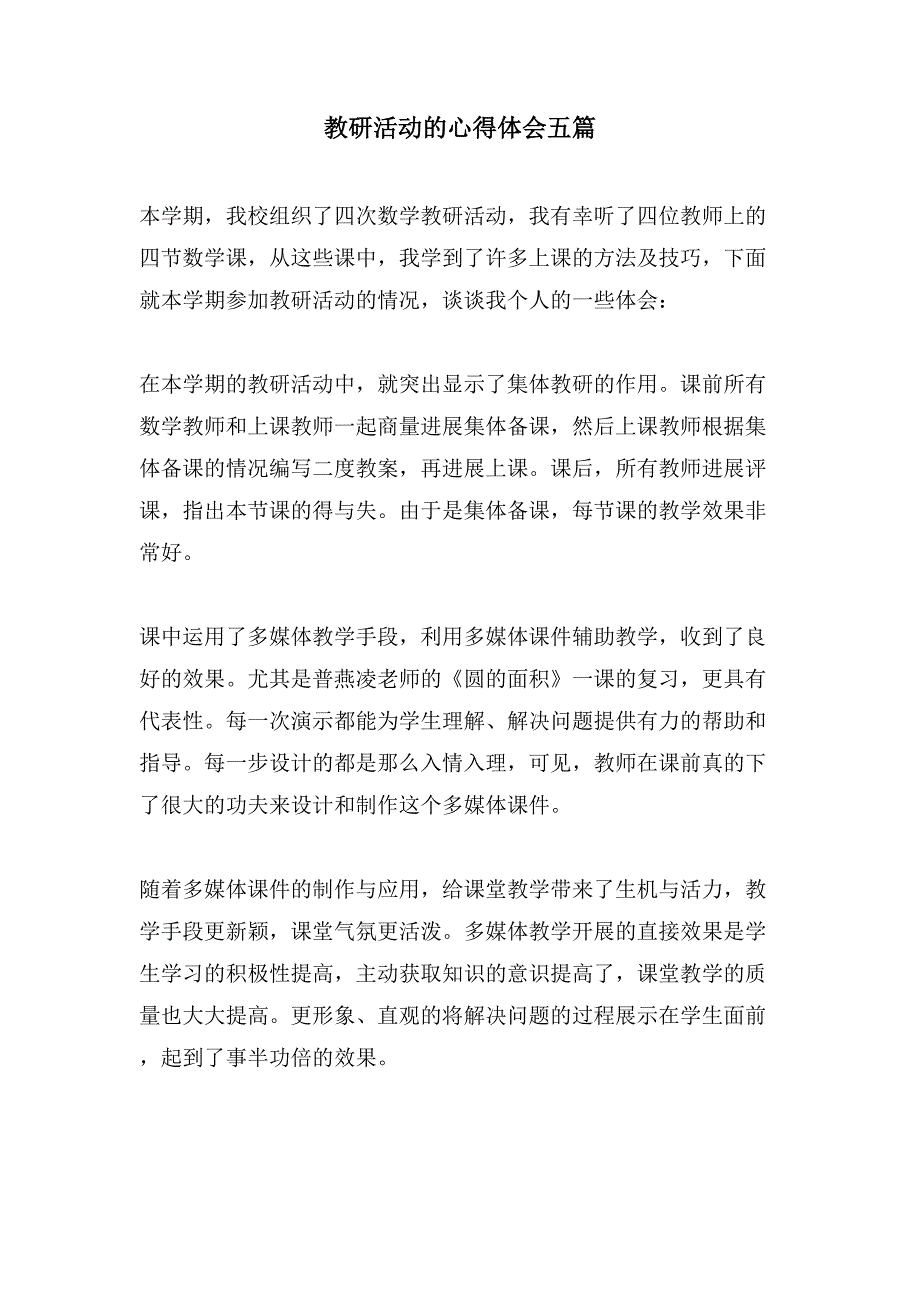 教研活动的心得体会五篇.doc_第1页