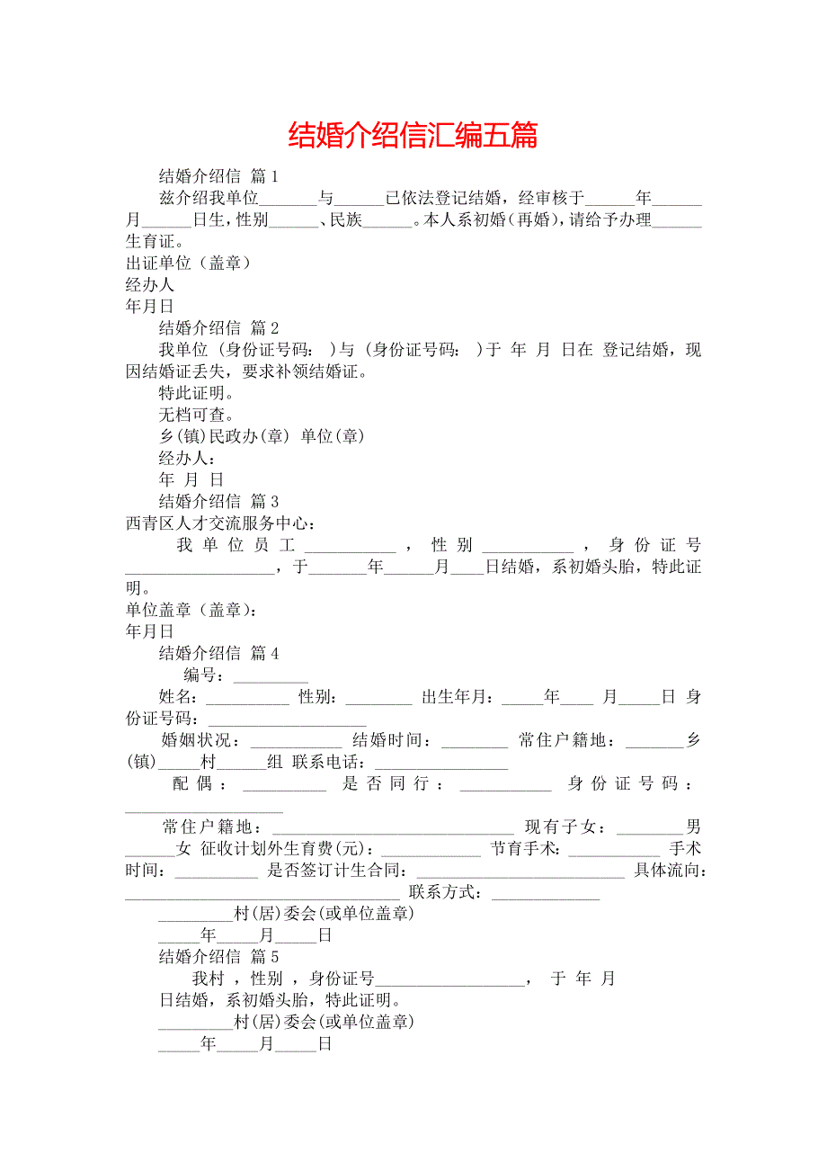 结婚介绍信汇编五篇_第1页