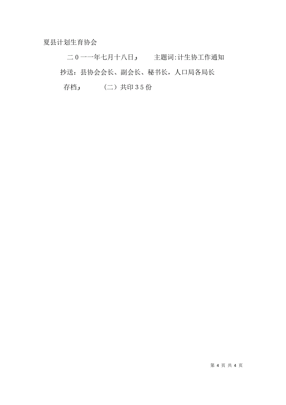 突出孕情包保责任 夯实计生基层基础优秀范文5篇_第4页