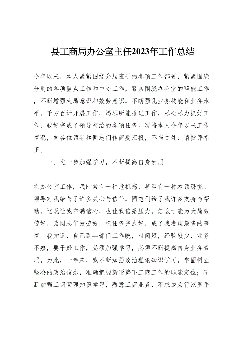 2023年X县工商局办公室主任工作汇报总结.doc_第1页