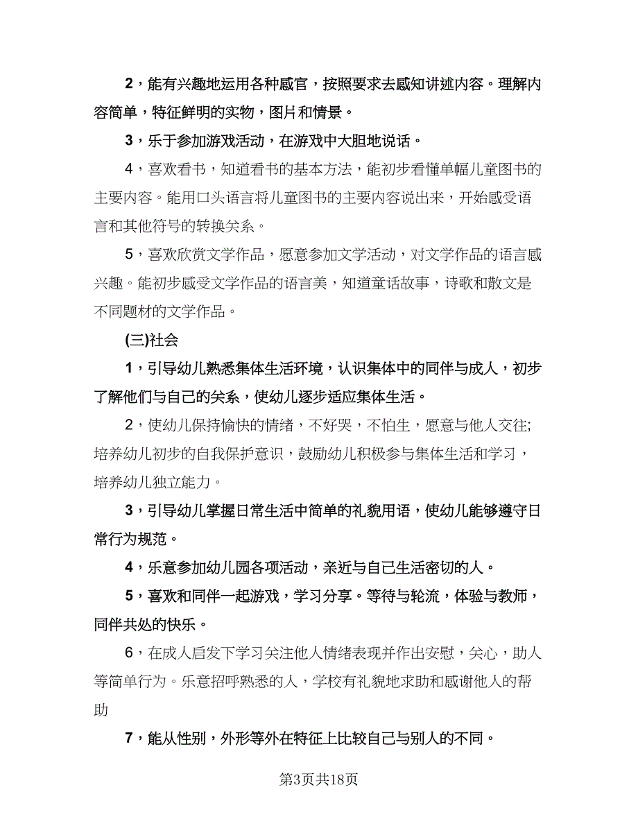 幼儿园小班班务计划标准范文（三篇）.doc_第3页