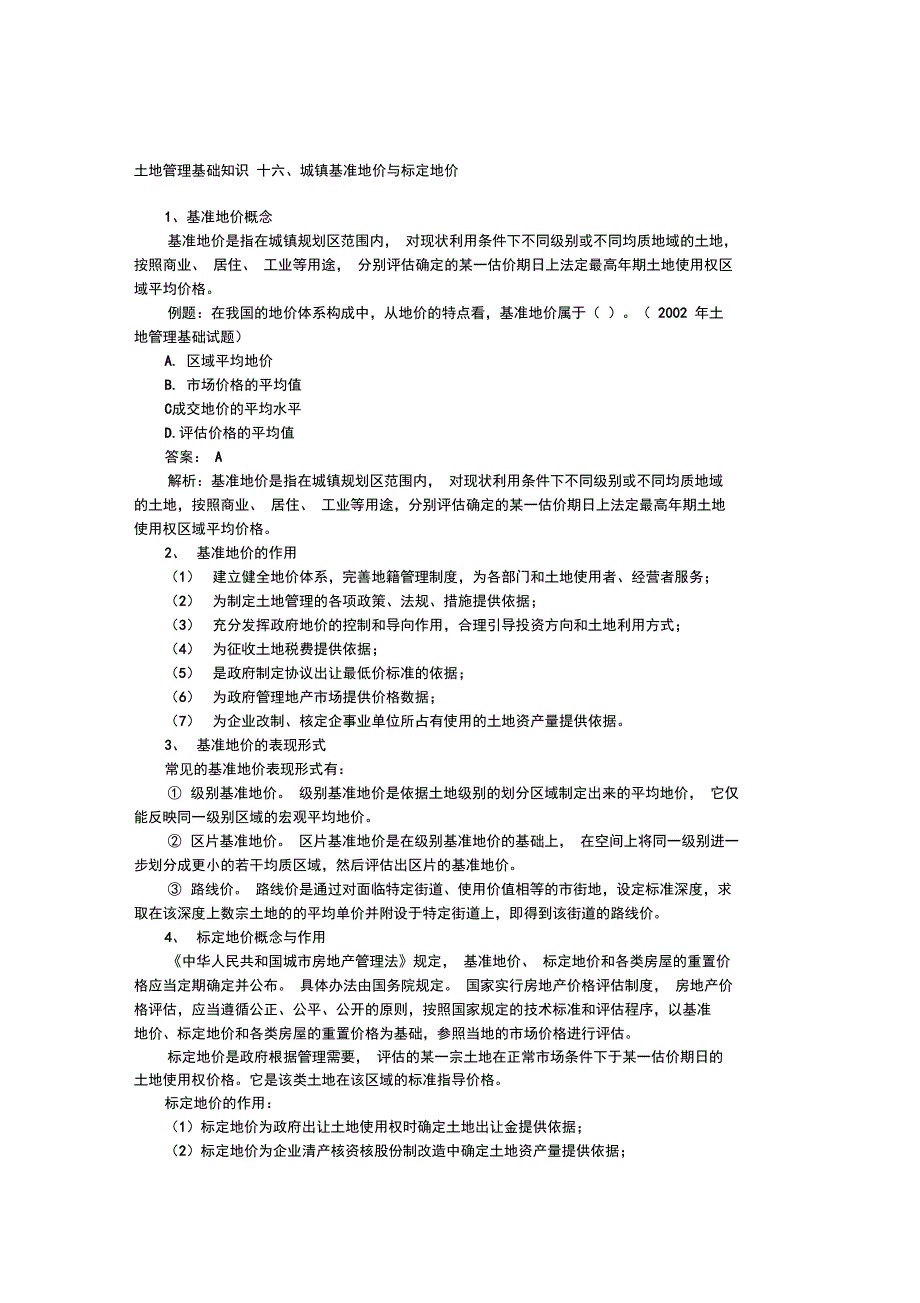 土地估价基础知识(4)学习资料_第1页