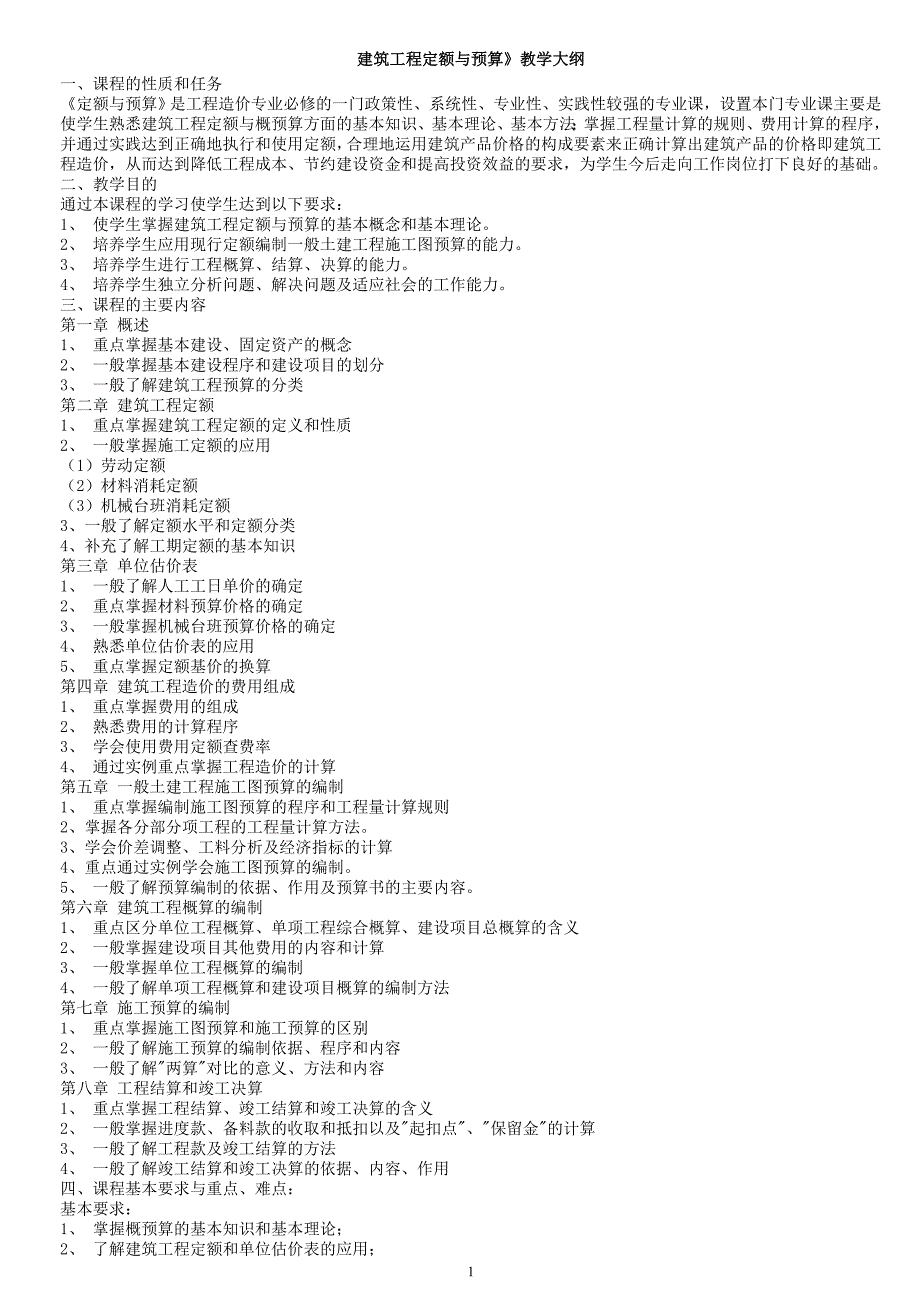 --《建筑工程定额与预算》教案_第1页