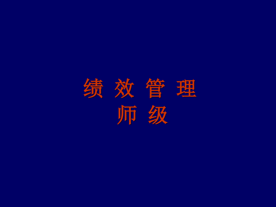 2004年5月人力资源管理师绩效管理讲义[1]_第1页