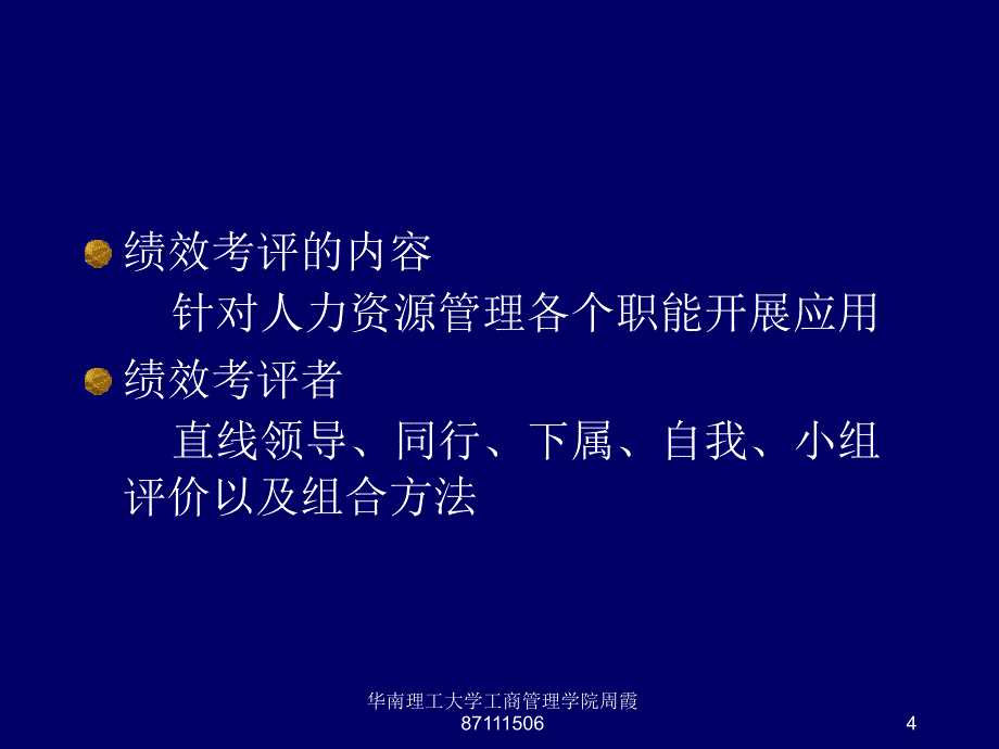 2004年5月人力资源管理师绩效管理讲义[1]_第4页