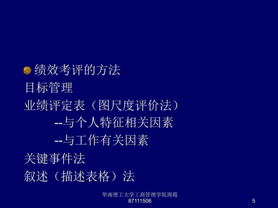 2004年5月人力资源管理师绩效管理讲义[1]_第5页