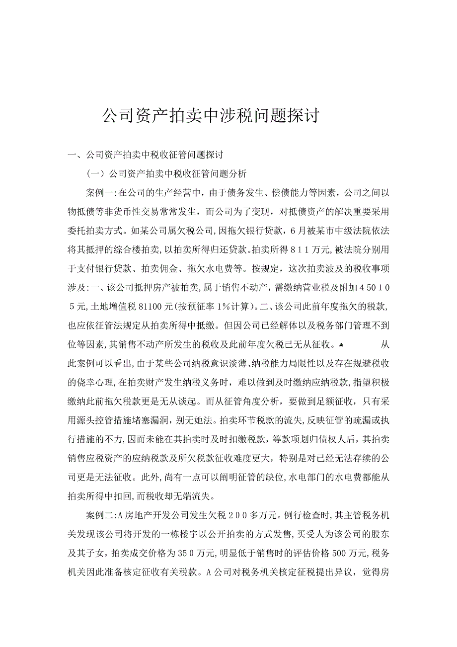 企业资产拍卖中涉税问题探讨_第2页