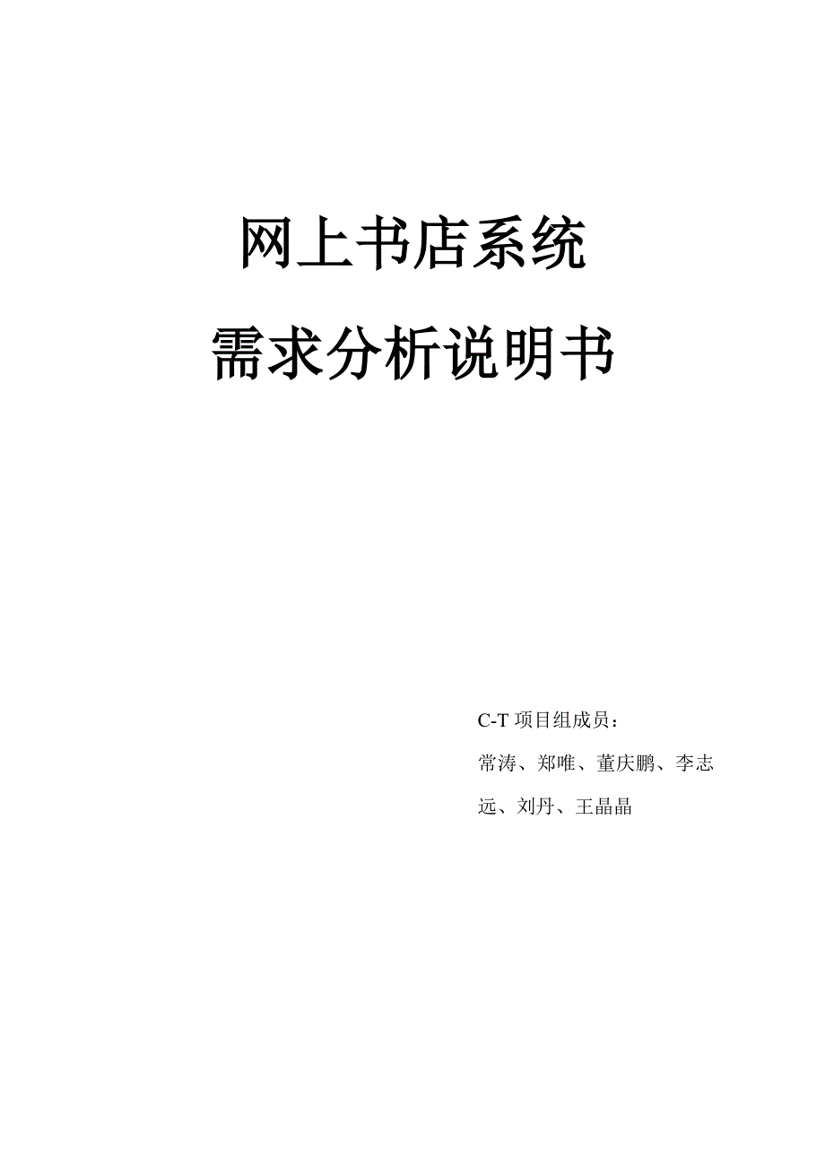 网上书店系统需求分析_第1页