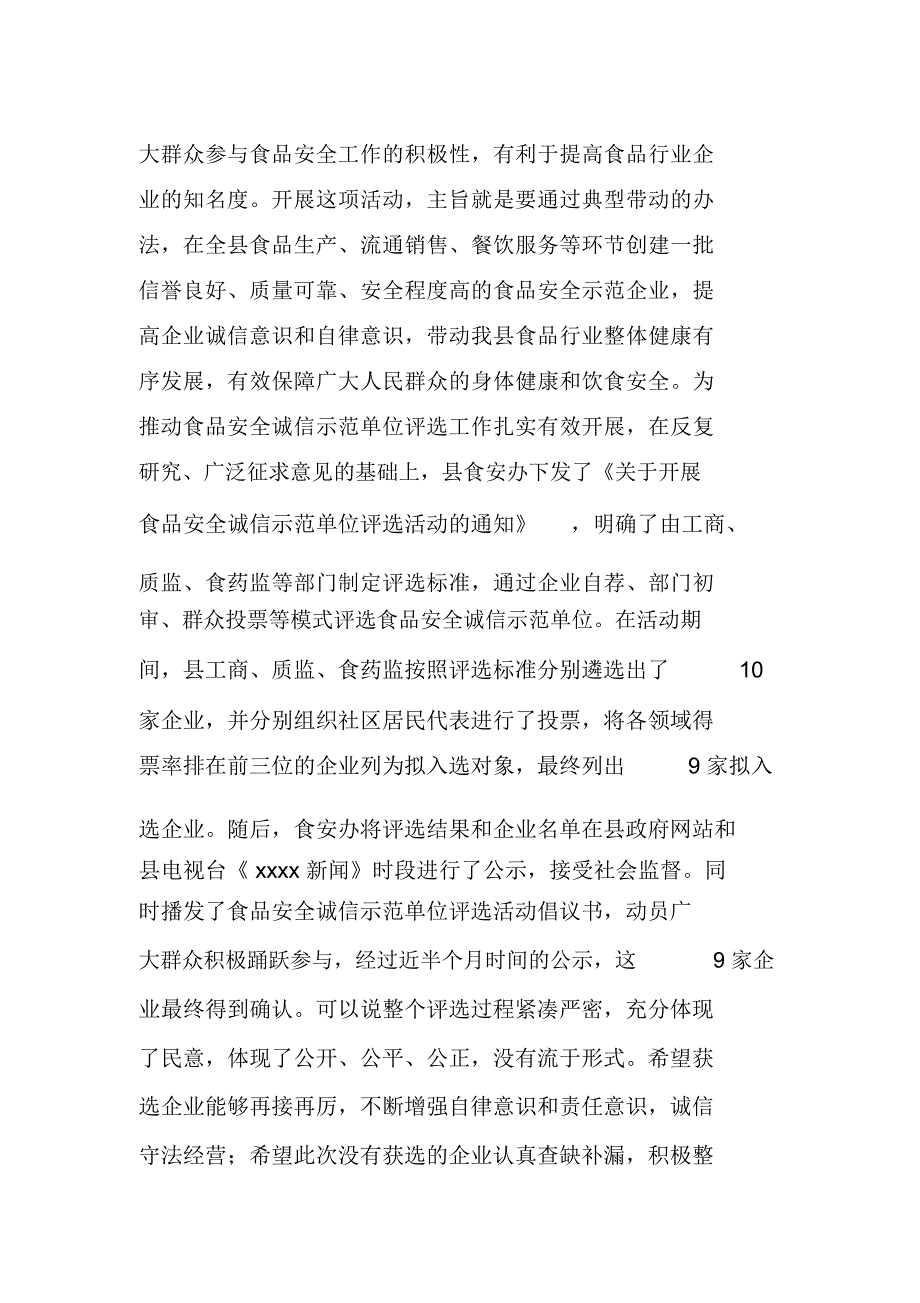 食品安全诚信示范单位评选总结会议讲话-精选范文_第2页