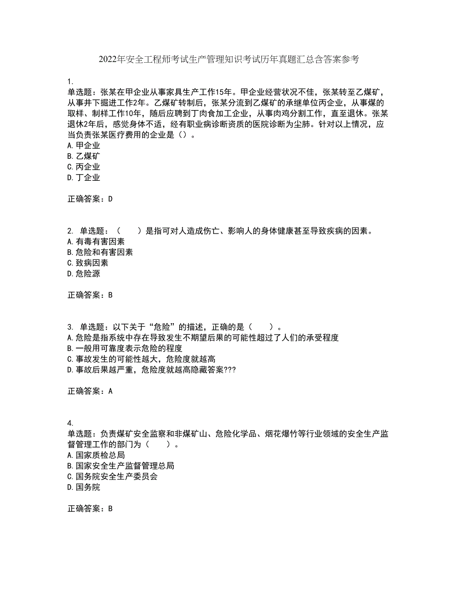 2022年安全工程师考试生产管理知识考试历年真题汇总含答案参考14_第1页