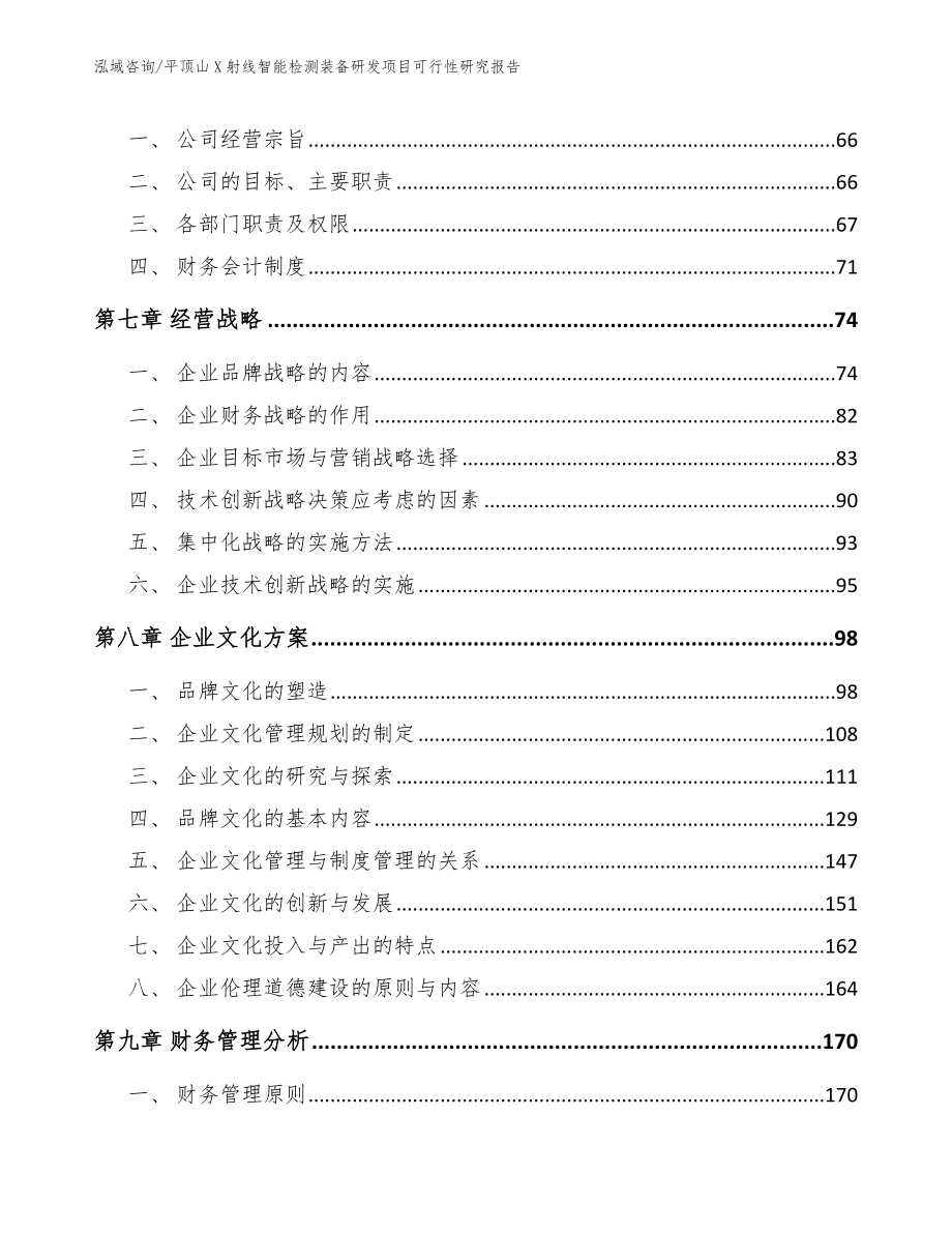 平顶山X射线智能检测装备研发项目可行性研究报告模板范本_第3页