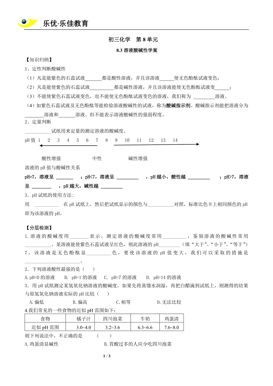 8.3 溶液酸碱性学案.doc_第1页