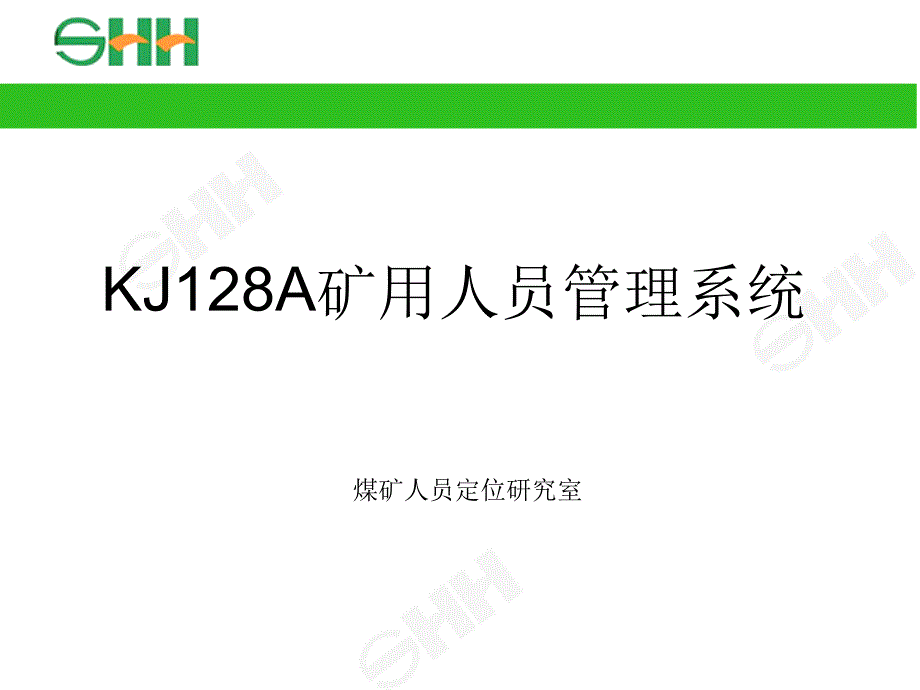 KJA矿用人员管理系统课件_第1页