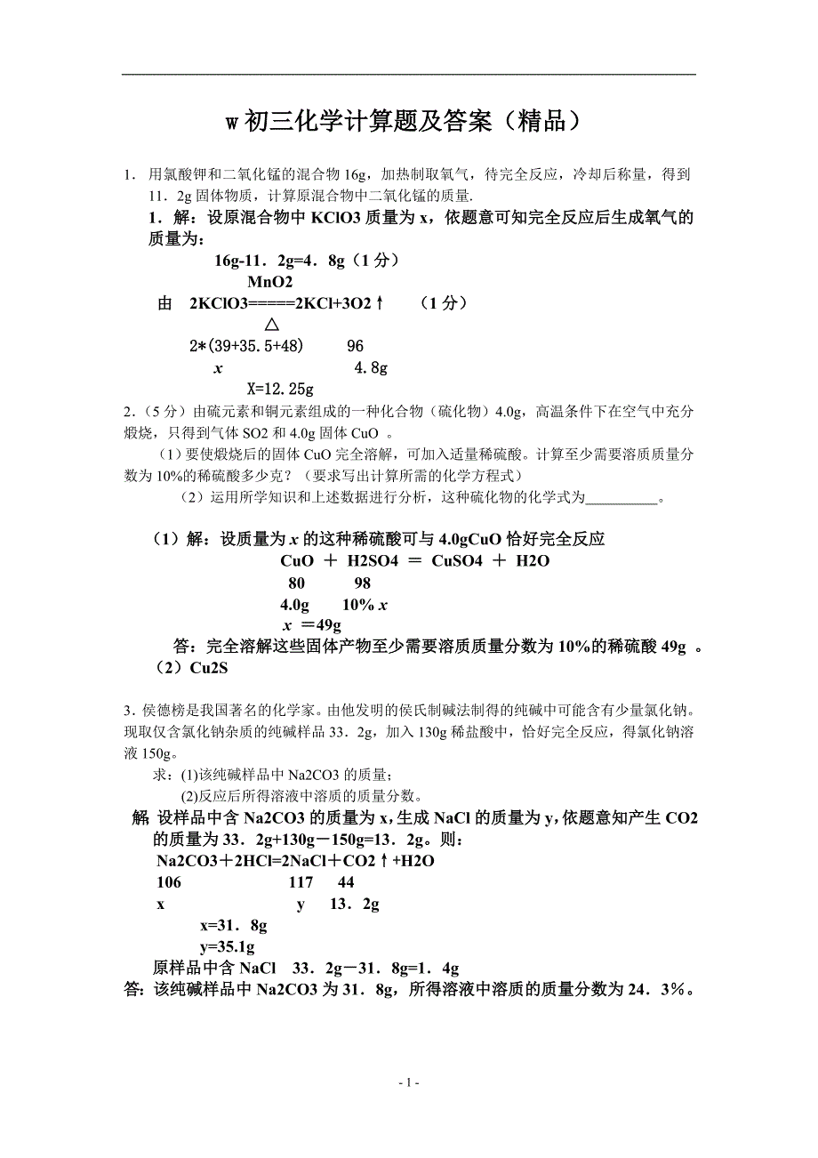 (完整版)初三化学计算题(附答案).doc_第1页