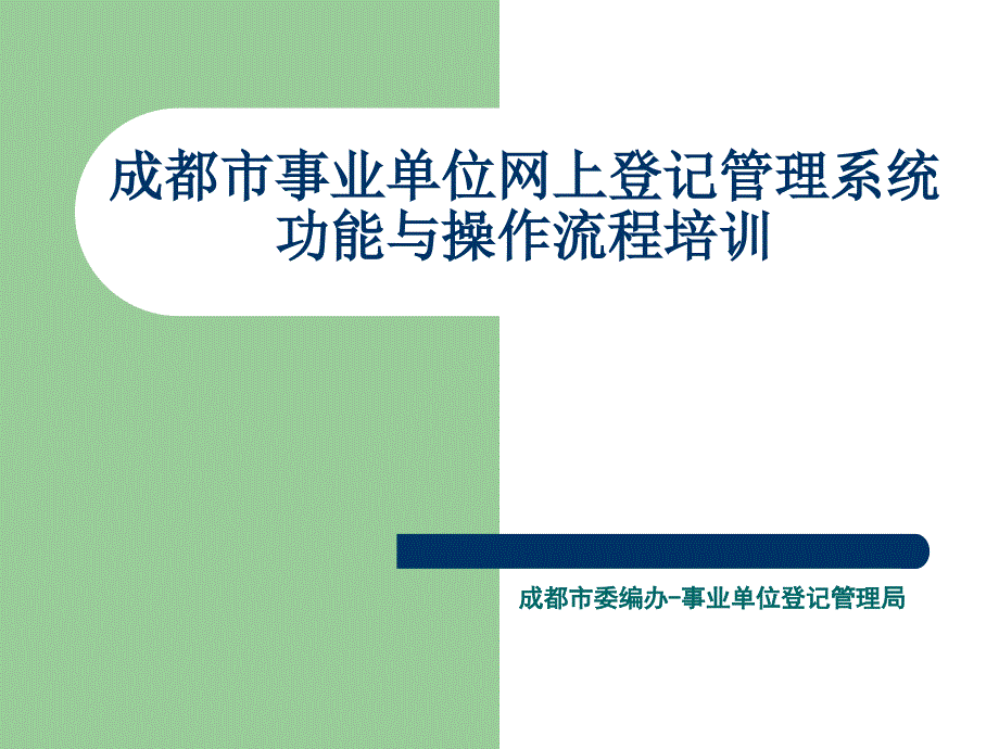 成都市事业单位网上登记管理系统功能与操作流程培训_第1页