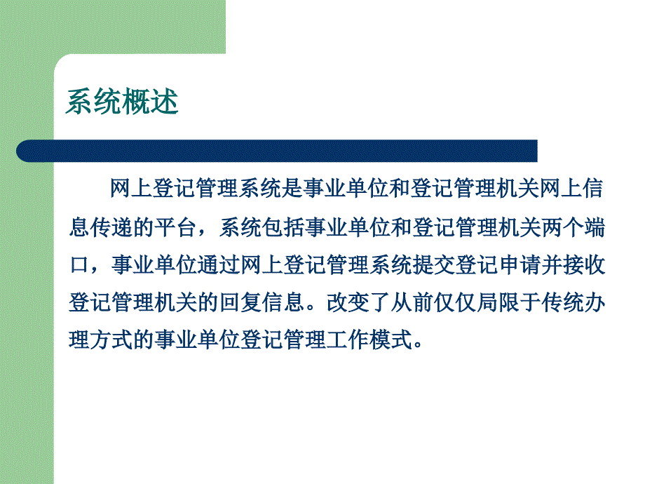 成都市事业单位网上登记管理系统功能与操作流程培训_第4页