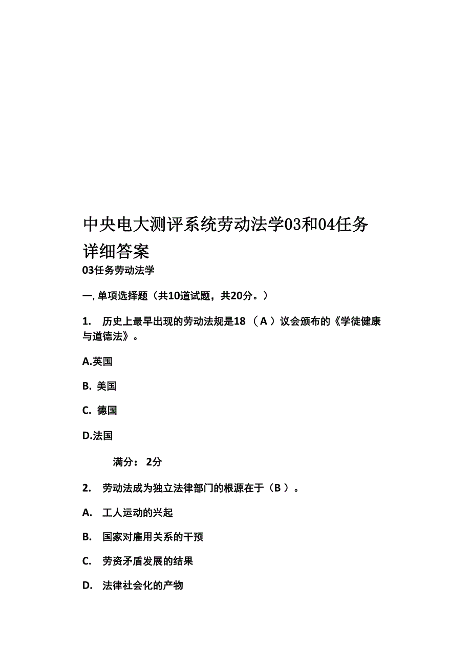 中央电大测评系统劳动法学03和04任务详细答案_第1页