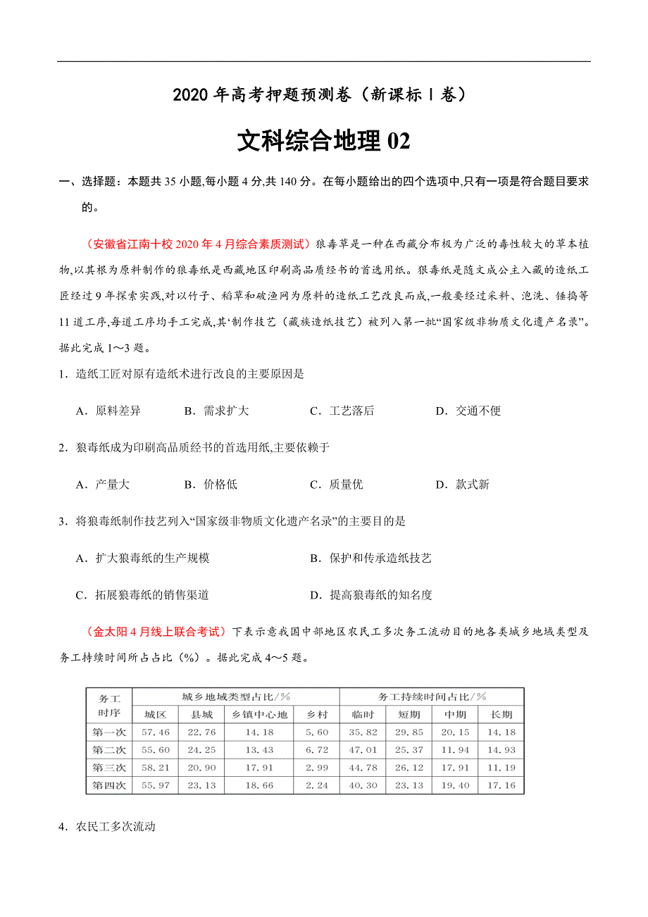 新课标Ⅰ卷02-2020年高考地理押题预测卷（原卷版）_第1页