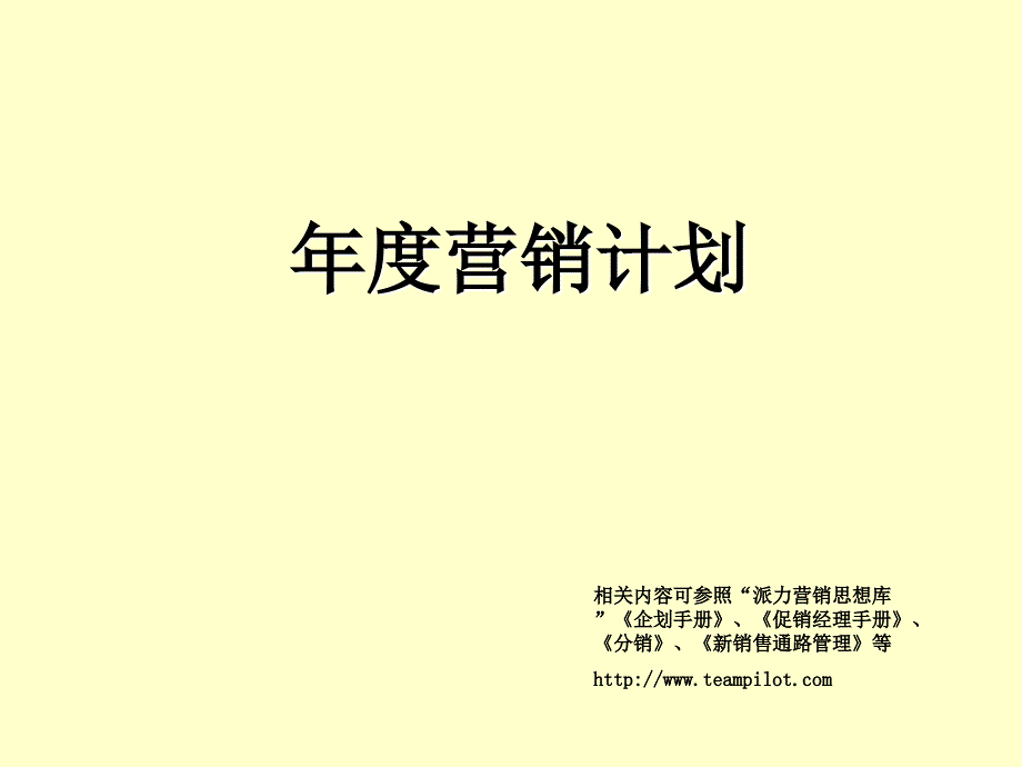 年度营销计划_第1页