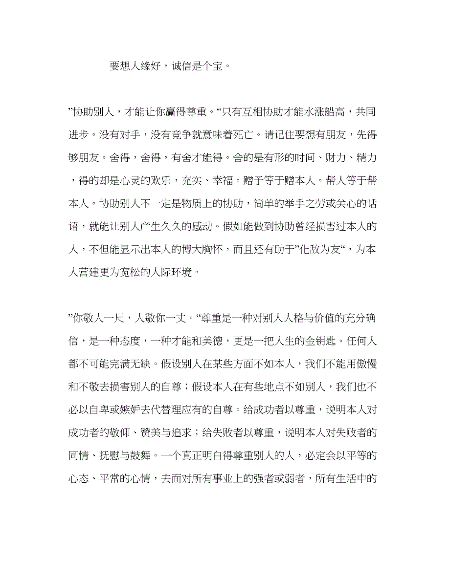 2023国旗下的讲话学会与人相处构建和谐校园参考讲话.docx_第4页